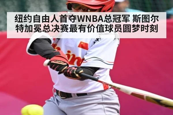 纽约自由人首夺WNBA总冠军 斯图尔特加冕总决赛最有价值球员圆梦时刻
